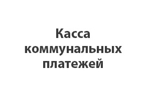 Касса Коммунальных Платежей