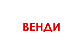 Венди