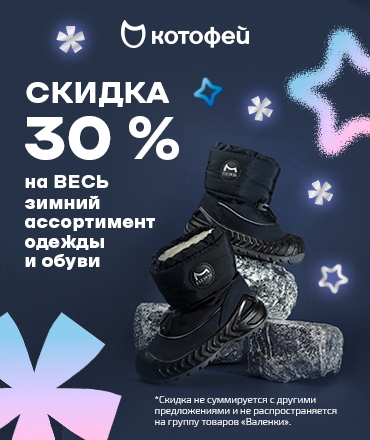 Скидка на зимний ассортимент