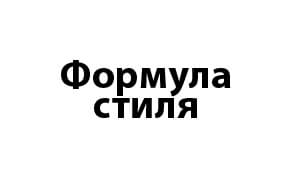 Формула Стиля