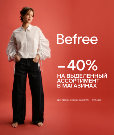 В Befree -40% на избранные модели В Befree -40% на избранные модели