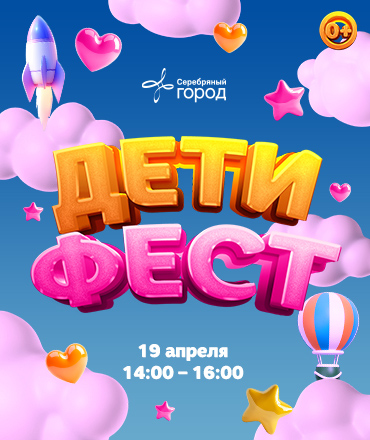 Дети Фест, 0+