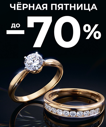 В DIAMANT — чёрная пятница со скидками до 70% В DIAMANT — чёрная пятница со скидками до 70%