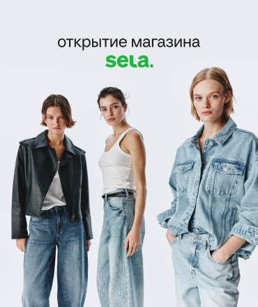 Новое открытие: Sela