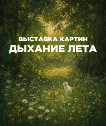 Выставка "Дыхание лета", 0+