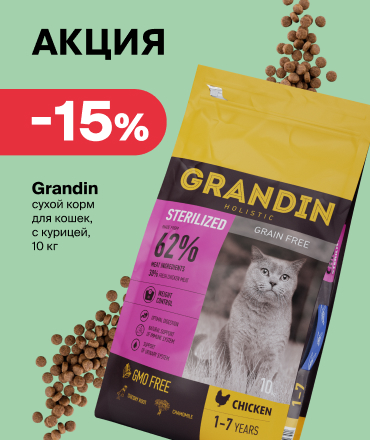 Скидка 15% на корм Grandin: позаботьтесь о питомце с выгодой! Скидка 15% на корм Grandin: позаботьтесь о питомце с выгодой!