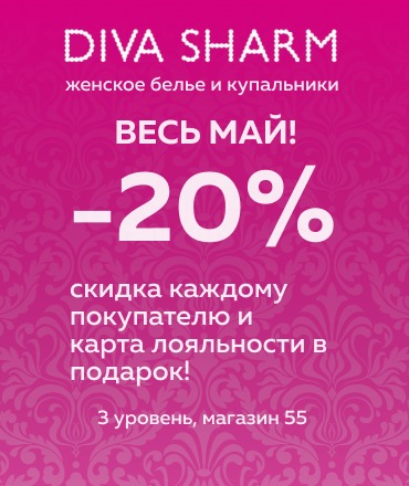 Скидка -20% в Diva Sharm