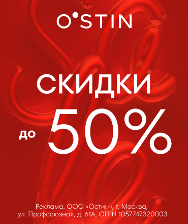 Скидки до -50% в Ostin