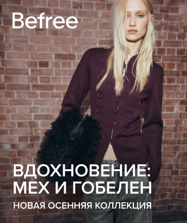 Новая осенняя коллекция Befree Новая осенняя коллекция Befree