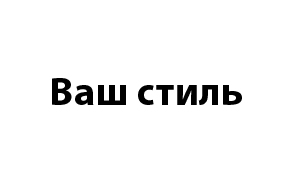 Ателье "Ваш Стиль"