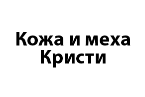 Кожа и Меха Кристи