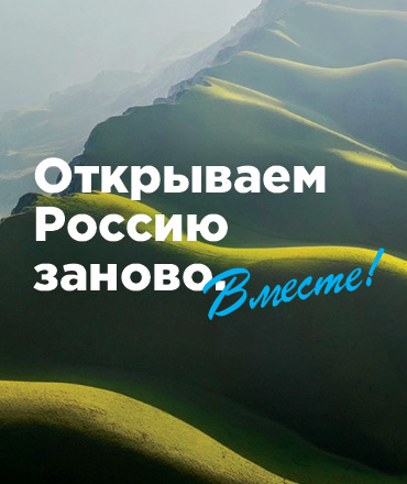 Фотовыставка "Открываем России заново вместе!", 0+ Фотовыставка "Открываем России заново вместе!", 0+