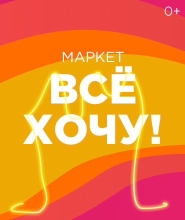Маркет "Всё хочу!", 0+ Маркет "Всё хочу!", 0+