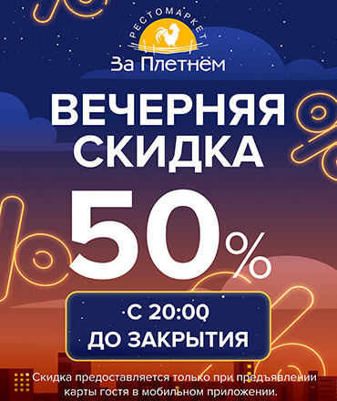Вечерняя скидка на готовую продукцию Вечерняя скидка на готовую продукцию