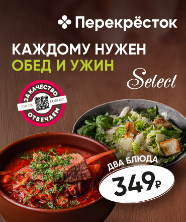 Готовые блюда от “Перекрёстка” по невероятной цене!