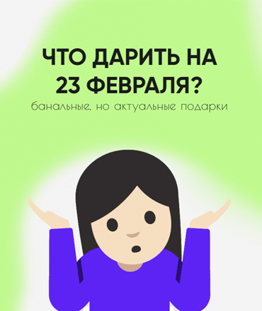 Банальные, но актуальные идеи подарков на 23 февраля