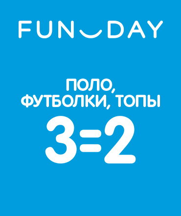 3=2 на поло, футболки и топы в FUNDAY!