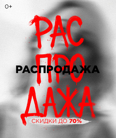 Летняя распродажа, 0+