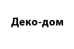 Деко-дом