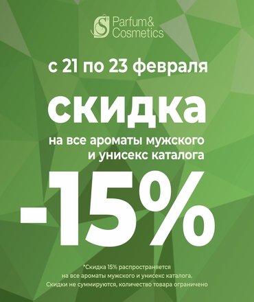 Скидка 15% в S Parfum&Cosmetics