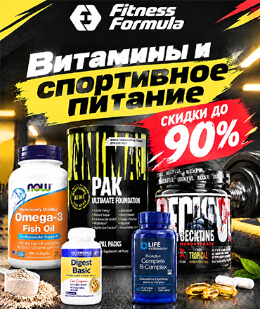 Скидки до 90% в Fitness Formula