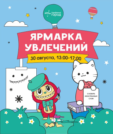 Ярмарка увлечений