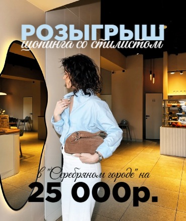 Шопинг со стилистом на 25 000 рублей в подарок!