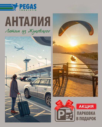 Парковка в аэропорту в подарок!