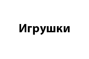 Игрушки