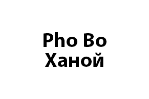 Pho Bo Ханой