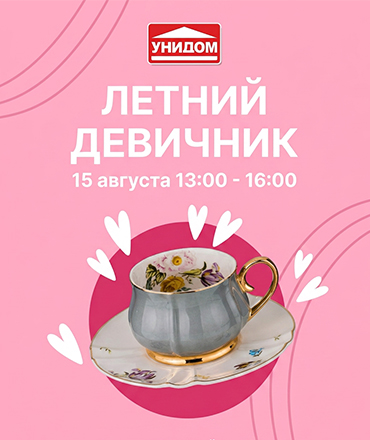 Летний девичник в "Унидоме", 0+
