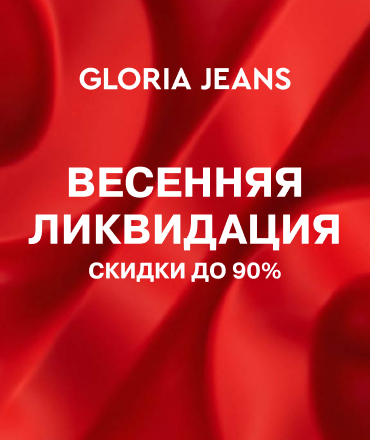 Весенняя ликвидация в Gloria Jeans! Скидки до 90%!
