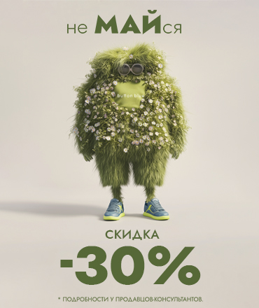 Акция "неМАЙся" в Button Blue