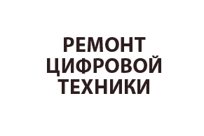 РЕМОНТ ЦИФРОВОЙ ТЕХНИКИ
