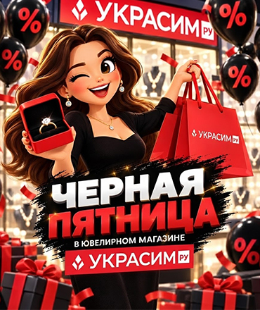 Черная пятница в "Украсим" Черная пятница в "Украсим"