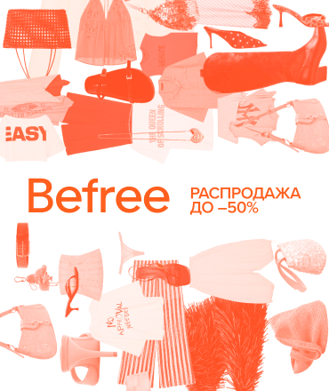 Распродажа в Befree 