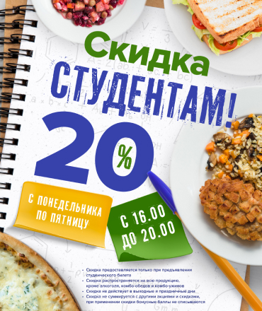 Скидка студентам в ресторане "За Плетнем"
