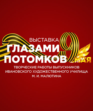 Выставка "Глазами потомков", 0+