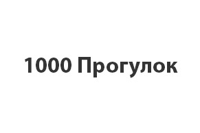 1000 Прогулок