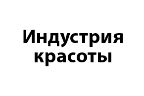 Индустрия Красоты