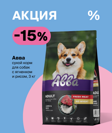 Сухой корм АВВА со скидкой 15%