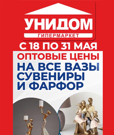 Оптовые цены на фарфор, вазы и сувениры в "Унидоме" Оптовые цены на фарфор, вазы и сувениры в "Унидоме"