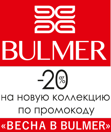 Промокод на скидку -20% в Bulmer
