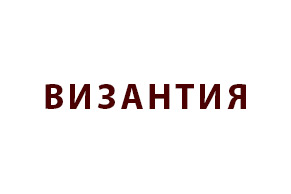 ВИЗАНТИЯ