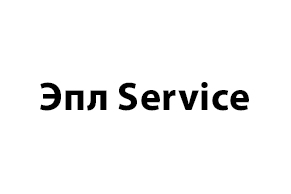 Эпл Service