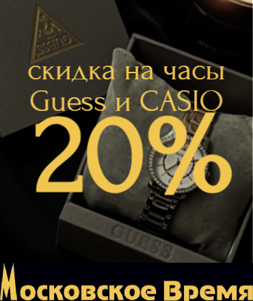 Скидка на часы Casio и Guess