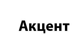 Акцент