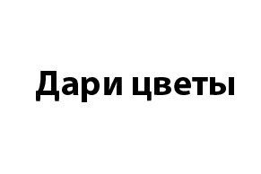 Дари Цветы