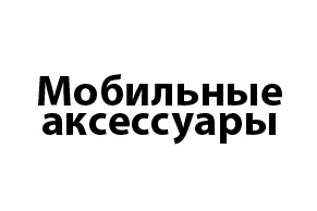 Мобильные аксессуары 