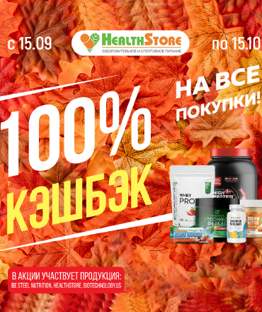 100% кэшбэк в Health Store